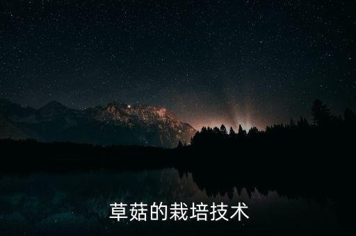  草菇的栽培技術(shù)
