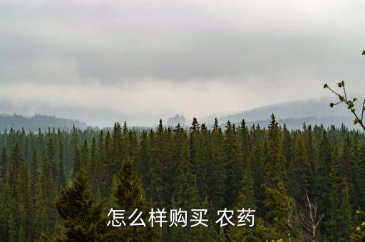 怎么樣購買 農藥