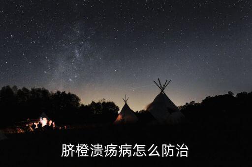 臍橙潰瘍病怎么防治