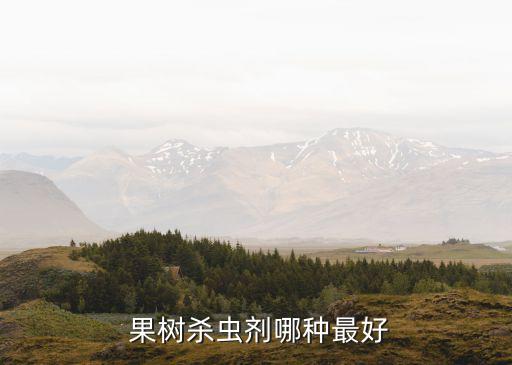  果樹殺蟲劑哪種最好