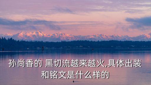 農(nóng)藥黑切是什么裝備,黑打是什么農(nóng)藥