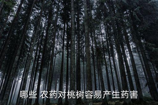 疙瘩桃用什么農藥