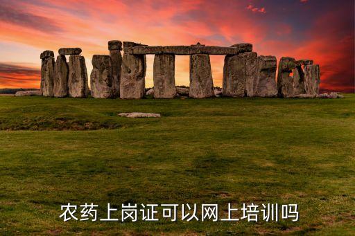  農(nóng)藥上崗證可以網(wǎng)上培訓(xùn)嗎
