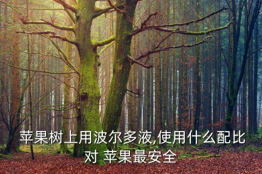 打什么農(nóng)藥蘋果接的好,蘋果手機能打不能接什么情況