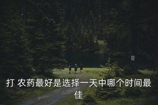 農藥為什么要早上打,早上可以打農藥嗎