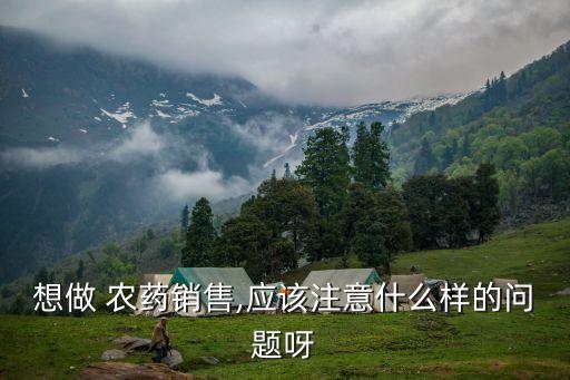 賣農藥活動送什么好,網上賣農藥需要什么手續