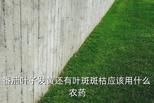 茄瓜生病用什么農藥治病,豌豆生病需要什么農藥
