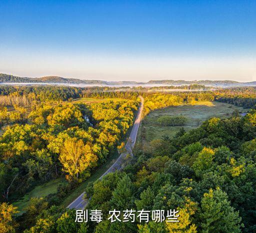 劇毒 農(nóng)藥有哪些