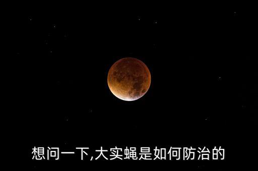 蘋果果實蠅用什么農藥,蘋果開花前打什么農藥