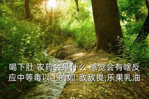喝了農藥后是什么感覺,喝農藥毒死自己是什么感覺
