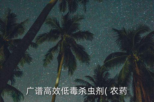 廣譜高效低毒殺蟲劑( 農藥