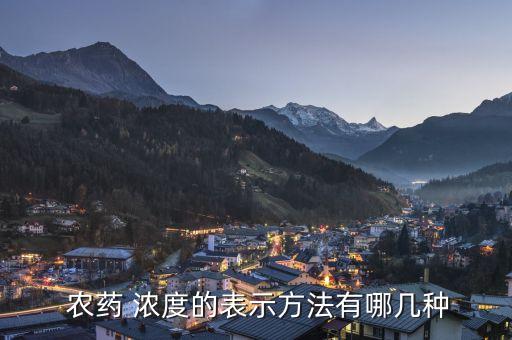  農(nóng)藥 濃度的表示方法有哪幾種