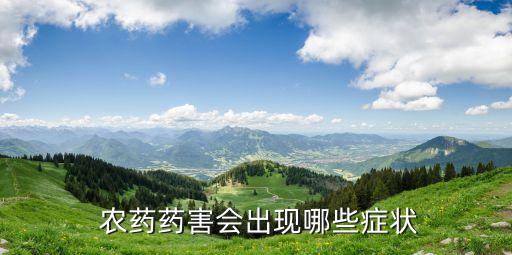噴農藥有什么癥狀,吃了農藥的水果什么癥狀
