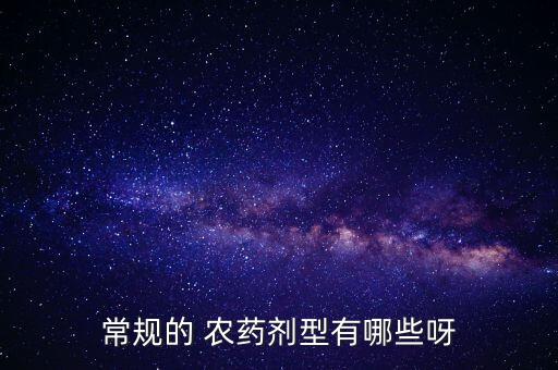 常規的 農藥劑型有哪些呀