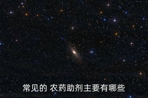 農(nóng)藥加什么好,什么農(nóng)藥無(wú)色無(wú)味