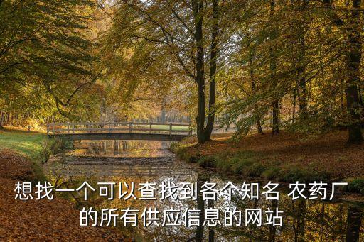 查農(nóng)藥什么網(wǎng)好,買農(nóng)藥上什么網(wǎng)最全面