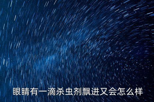 農藥進眼睛里什么感覺,農藥對眼睛有什么傷害