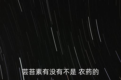 蕓苔素有沒有不是 農藥的