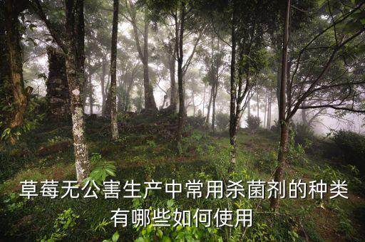 草莓一般噴施什么農(nóng)藥,綠色草莓如何噴施農(nóng)藥