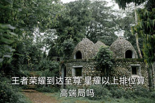 王者農藥星耀什么水平,王者更新星耀1掉成什么