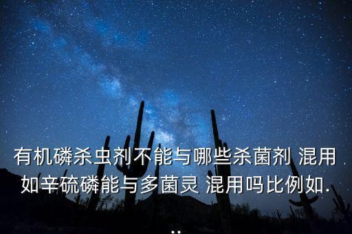代森胺與什么農藥混用,代森銨可以配其它農藥混用嗎