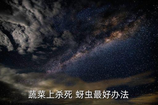 菜蚜蟲用什么農藥防治,哪種農藥防治蚜蟲效果最好