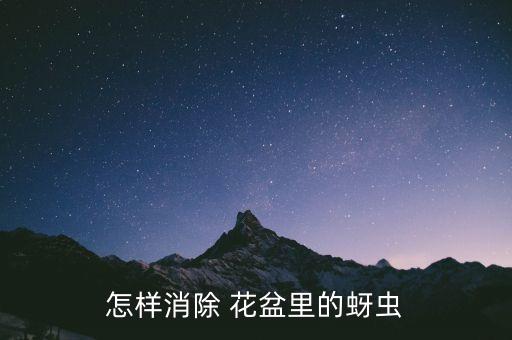 怎樣消除 花盆里的蚜蟲