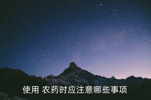 高毒農藥用什么地方,什么農藥最毒最快死人