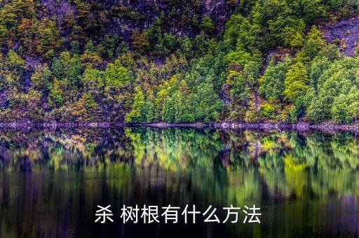 棉條樹根用什么農(nóng)藥殺死