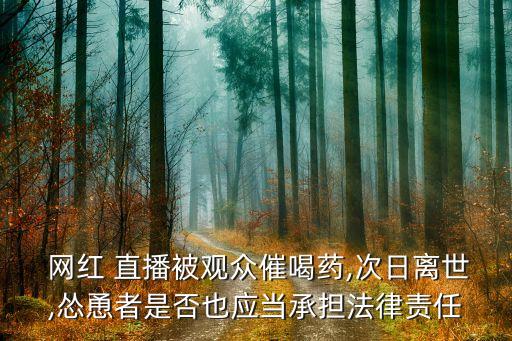 網紅為什么直播喝農藥,為什么網紅兩個號都可以直播