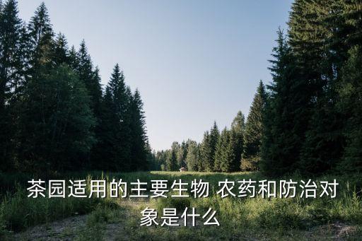 茶園使用什么農藥,沒有什么的使用農藥