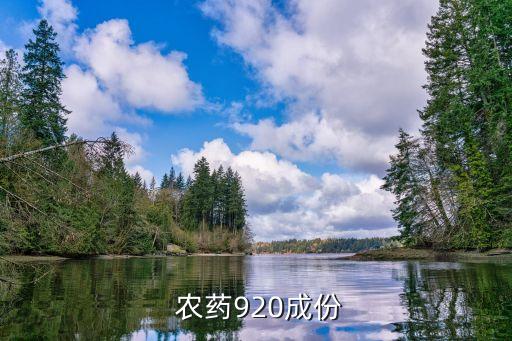九二零農(nóng)藥有什么害處