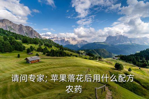 請問專家; 蘋果落花后用什么配方 農藥