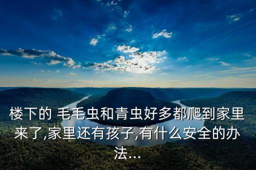 毛毛蟲噴什么農(nóng)藥,棗樹上的毛毛蟲用什么農(nóng)藥