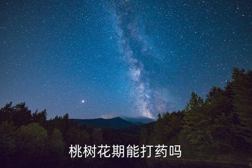 花什么時候打農藥,什么時候打農藥效果最好