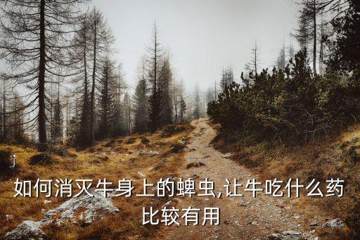 什么農藥能滅殺蜱蟲害,滅殺斃屬于什么農藥