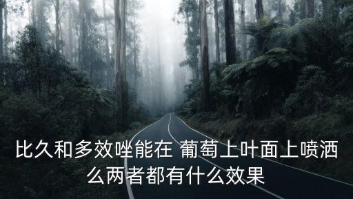 葡萄地控稍用什么農藥,葡萄一般打什么農藥