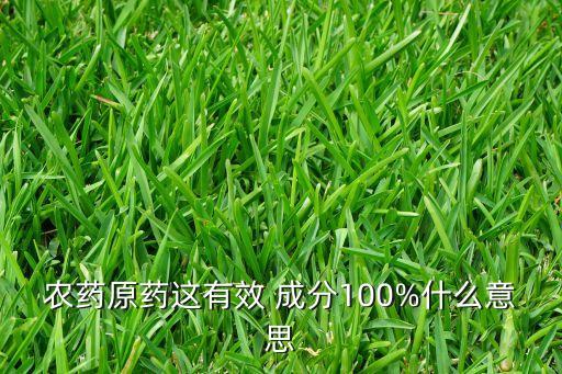 農(nóng)藥品潤的成分是什么,玉米伴侶農(nóng)藥成分是什么