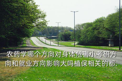 研究激素農(nóng)藥的是什么專業(yè),激素類農(nóng)藥的作用效果是什么