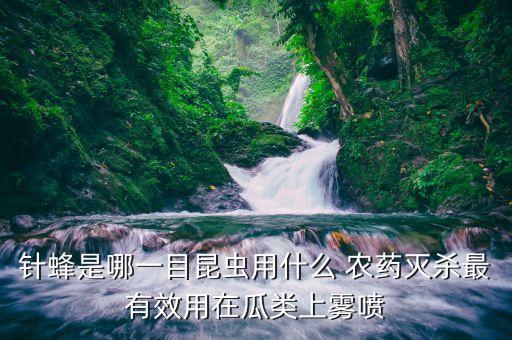 農(nóng)藥落果殺什么蟲好,落果農(nóng)藥是治蟲的嗎