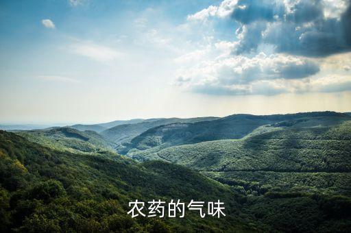  農藥的氣味