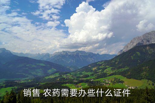銷售 農藥需要辦些什么證件