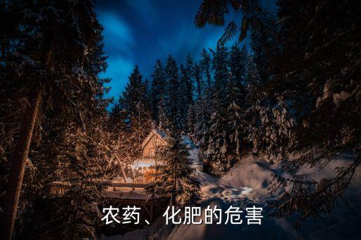 過度使用農藥會導致什么,喝農藥會導致什么后果