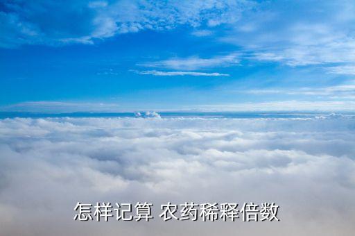 怎樣記算 農藥稀釋倍數