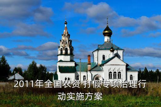2011年全國農資 打假專項治理行動實施方案
