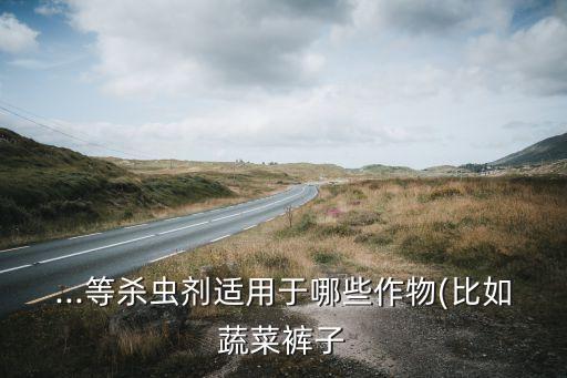 什么農藥能殺死瓜蔞蔓病蟲