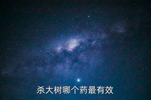 什么農藥不長樹根里,樹根生蟲用什么農藥
