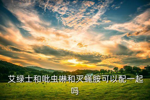 艾綠士屬于什么類型農(nóng)藥