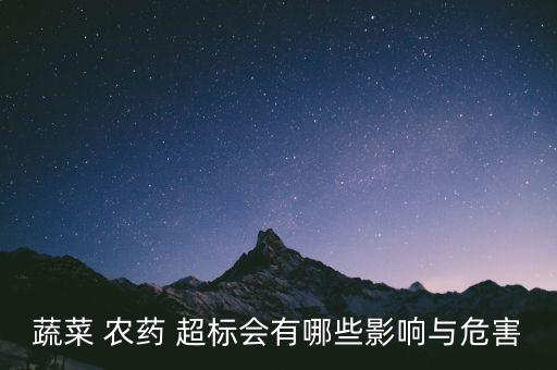 蔬菜 農藥 超標會有哪些影響與危害