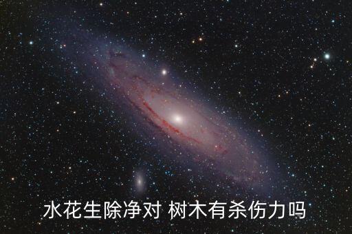 什么農藥對樹木有傷,用什么農藥可以將樹木殺死